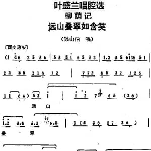 京剧谱 | 叶盛兰唱腔选 远山叠翠如含笑 柳荫记 梁山伯唱段