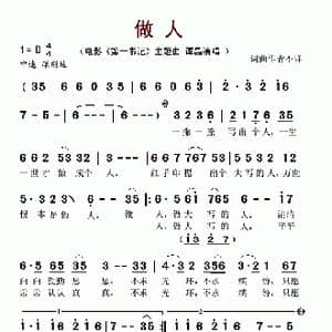 做人_歌谱投稿