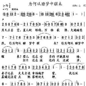 为何从睡梦中醒来_民歌简谱_词曲:马坷 马坷