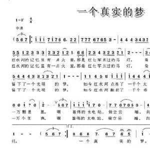 一个真实的梦_民歌简谱_词曲:黄淑子 熊庆郑