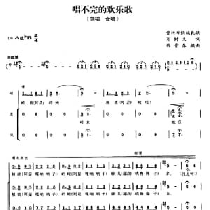 唱不完的欢乐歌_合唱歌谱_词曲:肖树文 韩贵森编曲