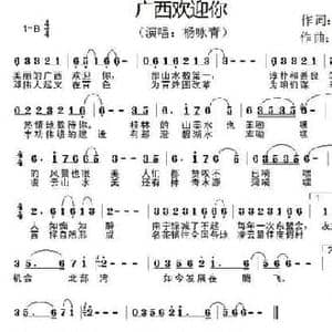 广西欢迎你_民歌简谱_词曲:杨咏青 杨咏青