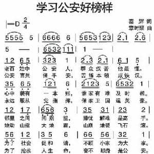 学习公安好榜样_民歌简谱_词曲:秦辉 章时聚