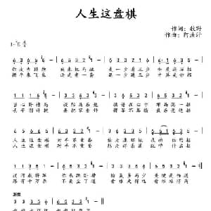 ​人生这盘棋_通俗唱法乐谱_词曲:牧野 阿汝汗