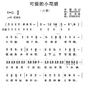 可爱的小花猫_儿歌乐谱_词曲:毕健民 郭克光