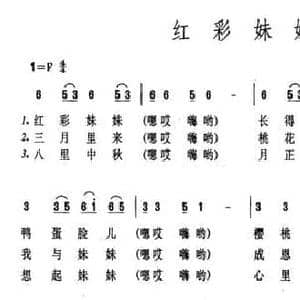 红彩妹妹_民歌简谱