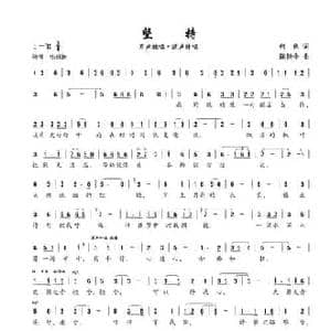 坚持_民歌简谱_词曲:何也 陈建全