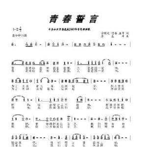 青春誓言_民歌简谱