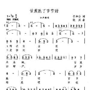 甘蔗熟了节节甜_民歌简谱_词曲:李如会 晓其