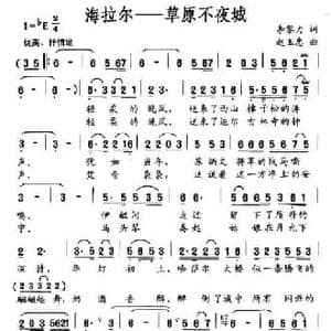 海拉尔—草原不夜城_民歌简谱_词曲:李黎力 赵玉忠