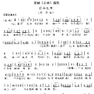 京剧谱 | 清早起来 卖水 梅英唱段