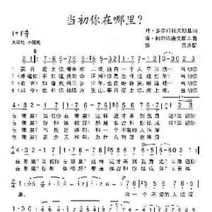 当初你在哪里_歌谱投稿