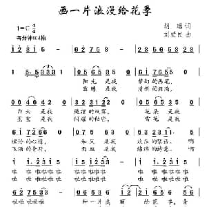 画一片浪漫给花季_儿歌乐谱_词曲:胡琳 刘爱民