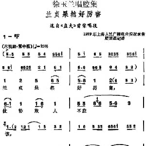 越剧谱 | 徐玉兰唱腔集 兰贞果然好厉害 选自 盘夫 曾荣唱段