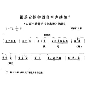 山西中路梆子 银屏女捧御酒我叫声姨娘 金水桥 选段 郭兰英