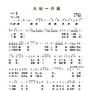 天地一丹霞_歌曲简谱_词曲:叶旭全 羊鸣