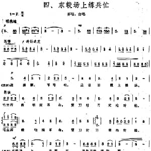 毛泽东同志主办农民运动讲习所颂歌 组曲:四 东较场上练兵忙_合唱歌谱