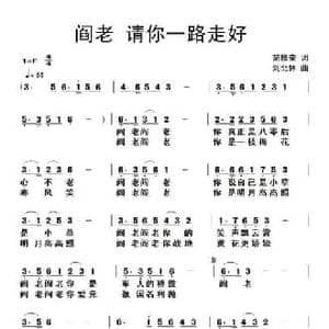 阎老 请你一路走好_民歌简谱_词曲:范修奎 刘北休