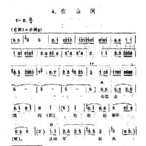 在山间_民歌简谱