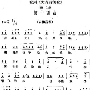 歌剧 大青山凯歌 全剧之第二场 第十四曲