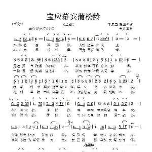 宝应幕宾蒲松龄_歌谱投稿_词曲:丁恩昌路玉刚 张延道