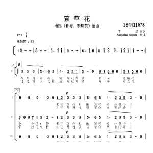 萱草花合唱简谱_歌曲简谱