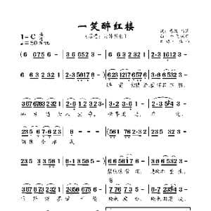 一笑醉红楼_歌曲简谱_词曲:蓦然 马萍 香飞蝶舞