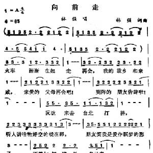 向前走_通俗唱法乐谱_词曲:林强 林强