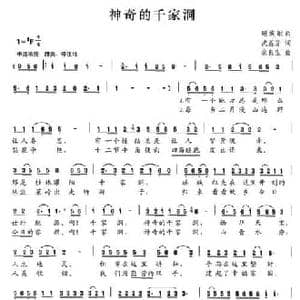 神奇的千家洞_民歌简谱_词曲:沈荔芳 余良生