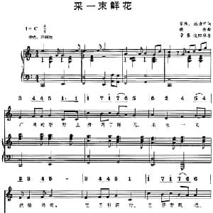 采一束鲜花_儿歌乐谱_词曲:肖纬 丛者甲 晓丹曲 李春俊配伴奏