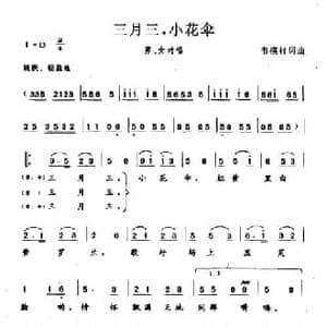三月三,小花伞_民歌简谱_词曲:韦模材 韦模材