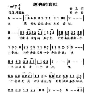 漂亮的套娃_儿歌乐谱_词曲:翁东 晓丹