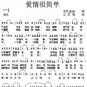爱情很简单_歌曲简谱_词曲:青竹晨舞 莫恭敏