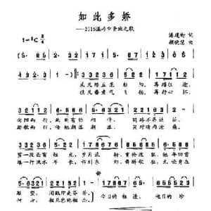 如此多娇_民歌简谱_词曲:潘建桁 颜晓慧