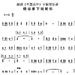 越剧谱 | 越剧 半篮花生 全剧主旋律乐谱 晓华爹下场配乐 P18