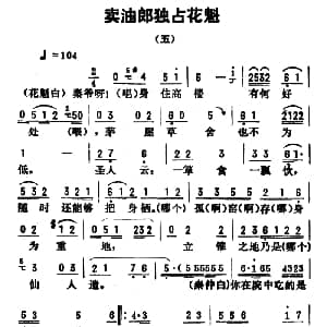 评剧谱 | 金开芳唱腔选 卖油郎独占花魁 五 孙康记谱