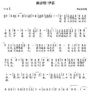 前进吧！伊春_民歌简谱_词曲:刘丛国 刘丛国