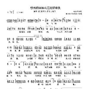 想当初妹妹从江南初来到_歌曲简谱