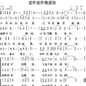 老伴老伴我爱你_歌曲简谱_词曲:培地 绿歌