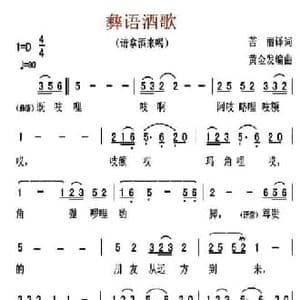 彝语酒歌_民歌简谱_词曲:苦丽 译词 黄金发 编曲