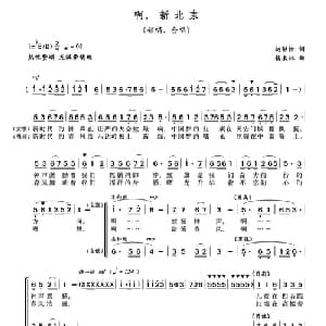 啊,新北京_合唱歌谱_词曲:赵继铨 杨木林