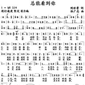 总能看到你_歌曲简谱_词曲:刘世普 孙广志