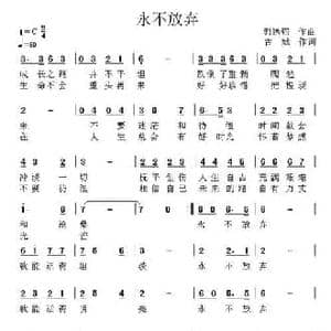 永不放弃_民歌简谱_词曲:古斌 郭远强