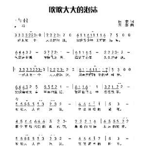 吹吹大大的泡沫_歌曲简谱_词曲:田宇 朱彤