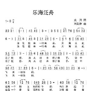 乐海泛舟_通俗唱法乐谱_词曲:文婧 刘北休