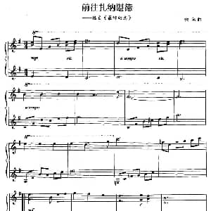 电子琴谱 | 前往扎纳堪徳