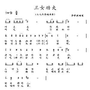 三女劝夫_歌曲简谱