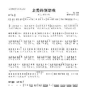 亲爱的别想我_歌曲简谱_词曲:祁隆 祁隆