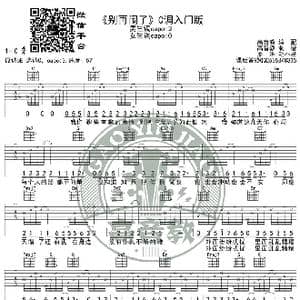 别再闹了 吉他谱C调入门版 高音教编配 猴哥吉他教学_歌谱投稿