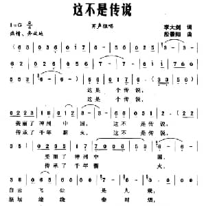 这不是传说_通俗唱法乐谱_词曲:李大剑 殷景阳